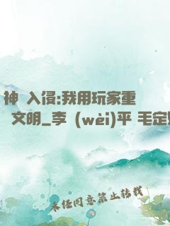 神話入侵:我用玩家重啟文明